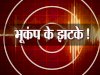 राजधानी पटना समेत भारत के कई राज्यों में भूकंप के झटके।
