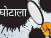 मुखिया को जानकारी तक नही निकाल ली गयी लाखो की राशि योजना नदारद।