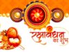 रक्षाबंधन का शुभ मुहूर्त-जाने भद्रा का वास कब होगा पाताल लोक-ज्योतिष गणना के अनुसार जानें मुहूर्त!!