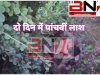 दो दिन में पाँचवीं लाश- प्रखंड कार्यालय के पास झाड़ी से परिचारी का शव मिलने से मचा हड़कंप