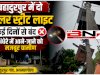 अथमलगोला के बहादुरपुर पंचायत में दो सोलर स्ट्रीट लाइट कई दिनों से बंद रहने से अंधेरे में आने-जाने को मजबूर ग्रामीण