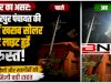 Bn 24live news की खबर का दिखा असर- बहादुरपुर पंचायत की दोनों खराब स्ट्रीट लाइटें हुई दुरुस्त