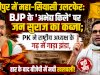 बांकीपुर में महा-सियासी उलटफेर- BJP के अभेद्य किले पर जन सुराज का कब्जा
