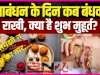27 या 28 अगस्त- रक्षा बंधन 2026 कब, सुबह, दोपहर, शाम राखी कब बांधे?