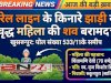 झाड़ी से वृद्ध महिला का शव बरामद, इलाके में सनसनी