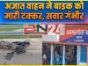 पटना-मोकामा फोरलेन पर भीषण हादसा- अज्ञात वाहन ने बाइक में मारी जोरदार टक्कर, सवार की हालत गंभीर