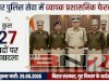बिहार पुलिस में बड़ा फेरबदल-- 27 पुलिस अधिकारियों का तबादला, अधिसूचना जारी
