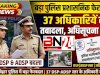 बिहार में बड़ा पुलिस प्रशासनिक फेरबदल, 37 DSP और ADSP स्तर के अधिकारियों का तबादला, अधिसूचना जारी