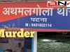 अथमलगोला में अपराधियों का तांडव- दुकानदार की गोली मारकर निर्मम हत्या, पुलिस गश्त पर उठे सवाल