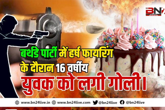 पटना में बर्थडे पार्टी के दौरान हर्ष फायरिंग में एक 14 वर्षीय बच्चे को लगी।