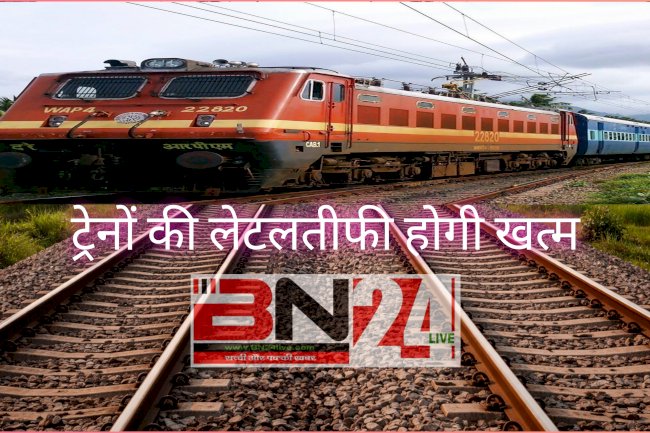 दिल्ली-हावड़ा रूट पर ट्रेनों की लेटलतीफी होगी खत्म, 17,000 करोड़ का महाप्लान