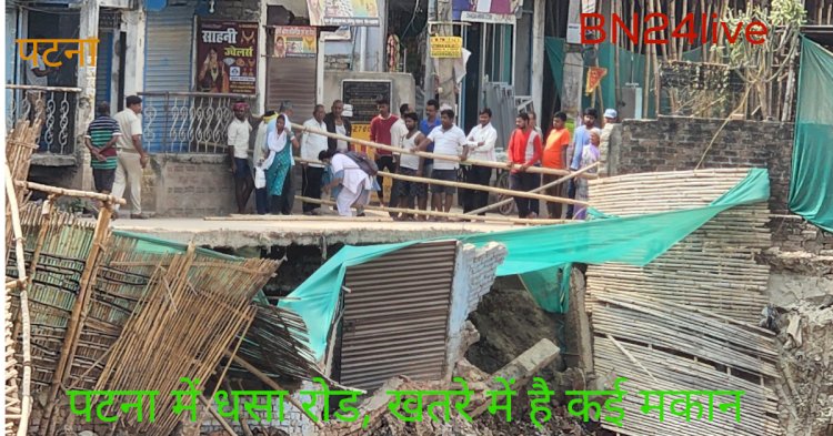 पटना में धसा रोड, आवागमन बंद, खतरे में मोहल्ले के कई मकान।