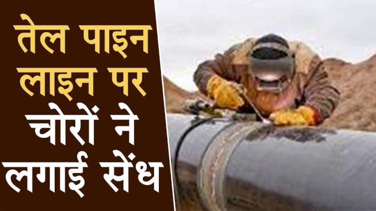 बरौनी कानपुर तेल पाइपलाइन से छेड़छाड़ कर हजारों रुपए मूल्य का निकाला तेल