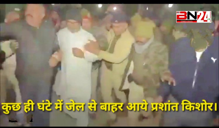 जेल से बाहर आ गए प्रशांत किशोर, कोर्ट ने बेल की शर्तें हटाईं तो हो गई रिहाई।