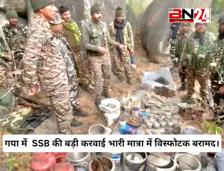 जिला पुलिस व एसएसबी की बड़ी करवाई, भारी मात्रा में विस्फोटक सहित हथियार  बरामद।
