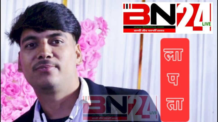 अथमलगोला का एक और छात्र फतुहा से संदिग्ध परिस्थितियों में लापता, अनहोनी की आशंका से सहमे स्वजन