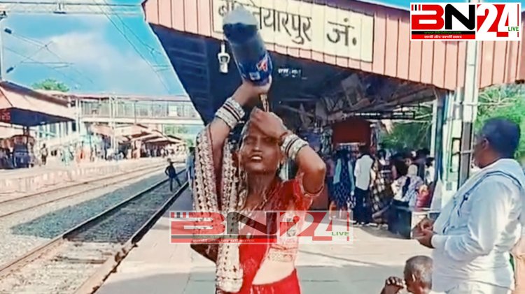 बख्तियारपुर जंक्शन पर कोका-कोला से नहाती महिला, वायरल रील के लिए कंटेंटबाजी करती महिला का वीडियो वायरल । 