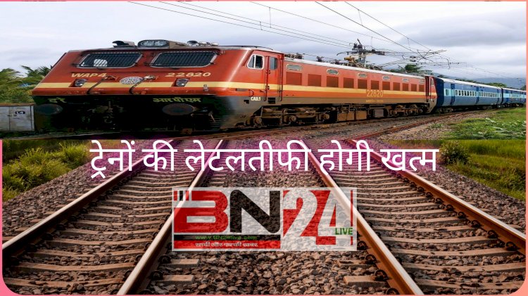 दिल्ली-हावड़ा रूट पर ट्रेनों की लेटलतीफी होगी खत्म, 17,000 करोड़ का महाप्लान